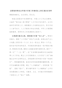 县委组织部在全市招才引智工作推进会上的汇报发言材料