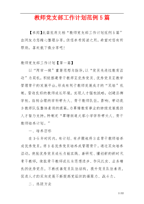 教师党支部工作计划范例5篇