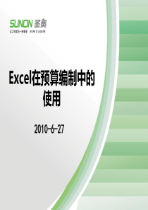 如何利用excel编制预算