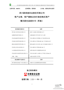 新希望：资产出售、资产置换及发行股份购买资产暨关联交易报