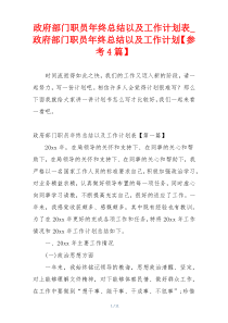 政府部门职员年终总结以及工作计划表_政府部门职员年终总结以及工作计划【参考4篇】