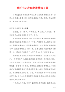 社区书记表现集聚精选5篇