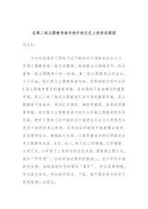 在第二批主题教育读书班开班仪式上的讲话提纲