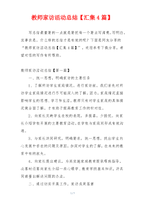 教师家访活动总结【汇集4篇】