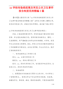 xx学校传染病疫情及突发公共卫生事件报告制度范例精编3篇