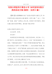 垃圾分类宣传方案怎么写 如何宣传垃圾分类的活动方案(案例)（实用5篇）