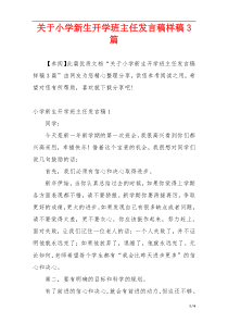 关于小学新生开学班主任发言稿样稿3篇