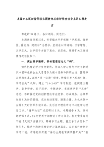 某编办在巡回指导组主题教育总结评估座谈会上的汇报发言