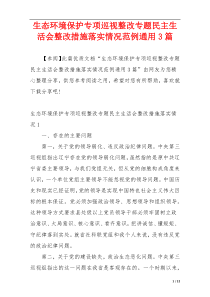 生态环境保护专项巡视整改专题民主生活会整改措施落实情况范例通用3篇