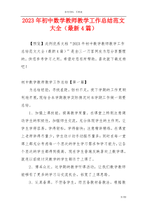 2023年初中数学教师教学工作总结范文大全（最新4篇）