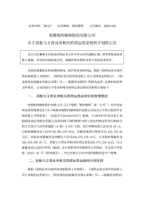 成都银河磁体股份有限公司关于其他与主营业务相关的营运资金使用计划