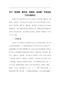 关于抓党建整作风强素质树形象专项活动工作方案范文