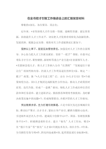 在全市招才引智工作推进会上的汇报发言材料