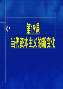 第19课当代资本主义的新变化