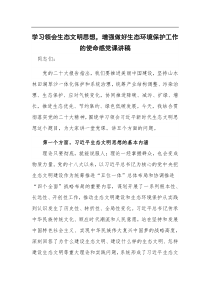 学习领会生态文明思想增强做好生态环境保护工作的使命感党课讲稿