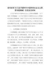 读书班学习习近平新时代中国特色社会主义思想专题摘编交流发言材料