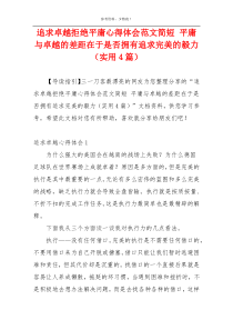 追求卓越拒绝平庸心得体会范文简短 平庸与卓越的差距在于是否拥有追求完美的毅力（实用4篇）