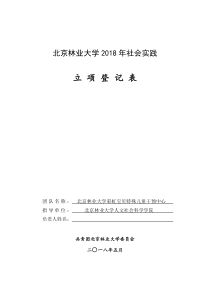 北京林业大学2018年社会实践