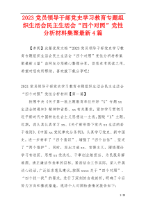 2023党员领导干部党史学习教育专题组织生活会民主生活会“四个对照”党性分析材料集聚最新4篇