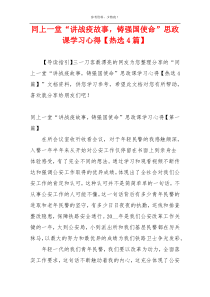 同上一堂“讲战疫故事，铸强国使命”思政课学习心得【热选4篇】