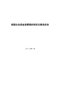 我国企业现金流管理的现状及最佳实务