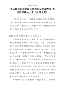 春运期间回家之路心得体会范文及收获 春运回家路的文章（实用5篇）