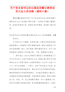 关于党支部书记在以案促改警示教育动员大会上讲话稿（通用8篇）