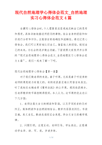 现代自然地理学心得体会范文_自然地理实习心得体会范文4篇