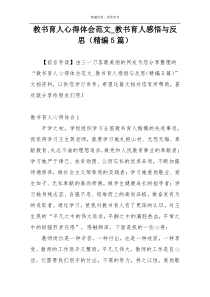 教书育人心得体会范文_教书育人感悟与反思（精编5篇）