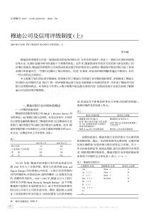 穆迪公司及信用评级制度_上_