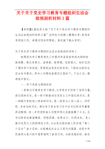 关于关于党史学习教育专题组织生活会检视剖析材料3篇