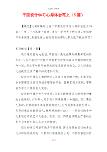 平面设计学习心得体会范文（5篇）