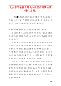 党史学习教育专题民主生活会对照检查材料（5篇）