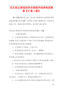 党支部议事规则和决策程序规章制度集聚【汇集5篇】