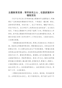 主题教育党课：常怀务实之心，在狠抓落实中锤炼党性