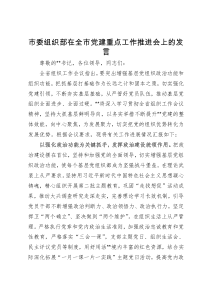 市委组织部在全市党建重点工作推进会上的发言