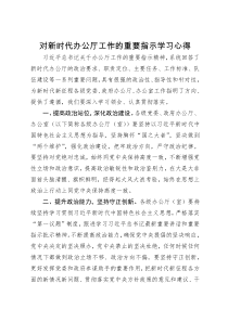 习近平总书记对新时代办公厅工作的重要指示学习心得