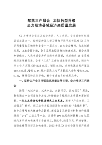 县域经济大会上的发言：聚焦三产融合  加快转型升级  全力推动县域经济高质量发展