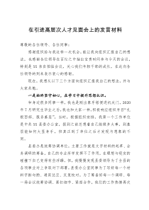 在引进高层次人才见面会上的发言材料