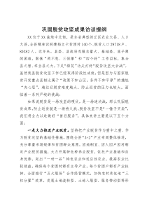 巩固脱贫攻坚成果研讨交流材料