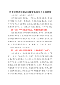 中青班学员在军训会操暨总结大会上的发言