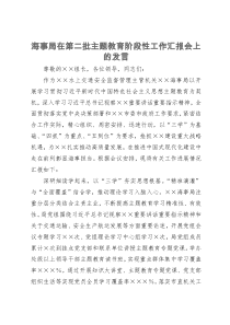 海事局在第二批主题教育阶段性工作汇报会上的发言