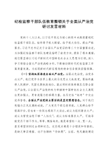 纪检监察干部队伍教育整顿关于全面从严治党研讨发言材料