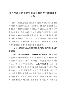 深入推进新时代党的建设新的伟大工程的调查研究报告