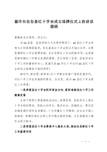 副市长在在县红十字会成立挂牌仪式上的讲话提纲