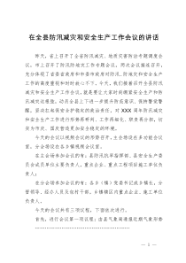 在全县防汛减灾和安全生产工作会议的讲话