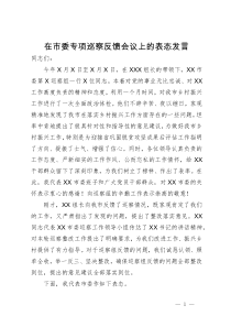 在市委专项巡察反馈会议上的表态发言