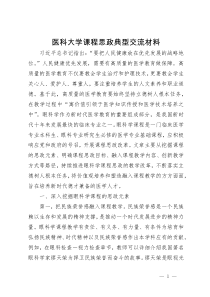 医科大学课程思政典型交流材料