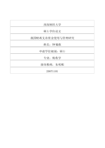 我国财政支农资金使用与管理研究