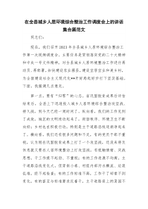 在全县城乡人居环境综合整治工作调度会上的讲话集合篇范文